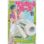 サンセットローズ 11（少年チャンピオン・コミックス） [コミック]