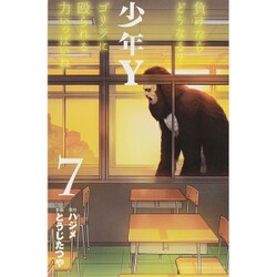少年Y 7（少年チャンピオン・コミックス） [コミック]