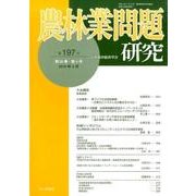 農林業問題研究 第197号(2015年3月) [ムックその他]