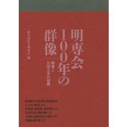 明専会100年の群像―明専と九州工大の伝統 [単行本]