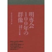 明専会100年の群像―明専と九州工大の伝統 [単行本]