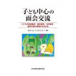 子ども中心の面会交流―こころの発達臨床・裁判実務・法学研究・面会支援の領域から考える [単行本]