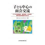 子ども中心の面会交流―こころの発達臨床・裁判実務・法学研究・面会支援の領域から考える [単行本]