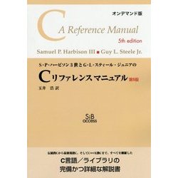 S・P・ハービソン3世とG・L・スティール・ジュニアのCリファレンスマニュアル 第5版;オンデマンド版 [単行本]
