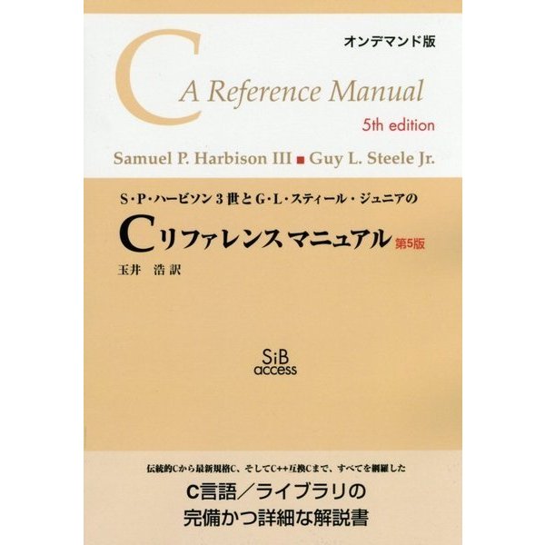 S・P・ハービソン3世とG・L・スティール・ジュニアのCリファレンスマニュアル 第5版;オンデマンド版 [単行本]Ω