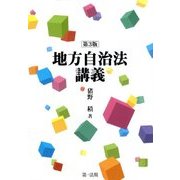地方自治法講義 第3版 [単行本]