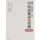 動詞・形容詞から引く中国語補語 用例20000 [単行本]