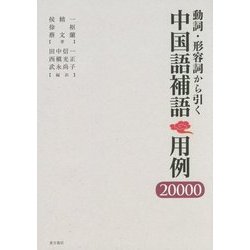 動詞・形容詞から引く中国語補語 用例20000 [単行本]