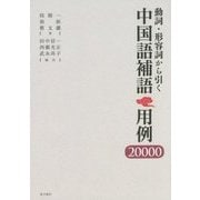 動詞・形容詞から引く中国語補語 用例20000 [単行本]