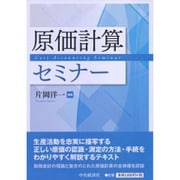 原価計算セミナー [単行本]