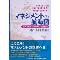 ヨドバシ.com - マネジメントの航海図―個人と組織の複眼的な経営管理