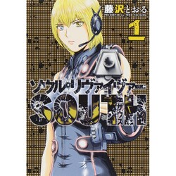 ソウルリヴァイヴァーSOUTH 1（ヒーローズコミックス） [コミック]