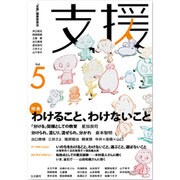 支援 Vol.5 [単行本]