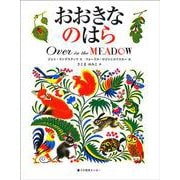 おおきなのはら―Over in the MEADOW(ラボ市販CDライブラリー)