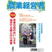 農業経営者 No.229(2015年4月号) [単行本]