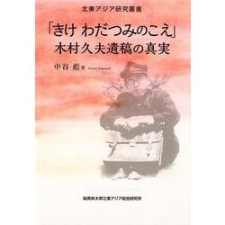 「きけわだつみのこえ」-木村久夫遺稿の真実（北東アジア研究叢書） [新書]