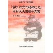 「きけわだつみのこえ」-木村久夫遺稿の真実（北東アジア研究叢書） [新書]