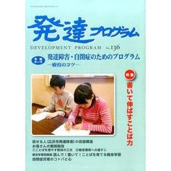 発達プログラム No.136 [単行本]