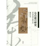 お点前の研究―茶の湯44流派の比較と分析 [単行本]