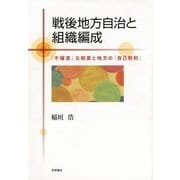 戦後地方自治と組織編成―「不確実」な制度と地方の「自己制約」 [単行本]