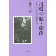 司祭平服(スータン)と癩菌―岩下壮一の生涯と救癩思想 [単行本]