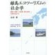 離島エコツーリズムの社会学―隠岐・西表・小笠原・南大東の日常生活から(宇都宮大学国際学部国際学叢書) [単行本]