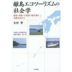 離島エコツーリズムの社会学―隠岐・西表・小笠原・南大東の日常生活から(宇都宮大学国際学部国際学叢書) [単行本]