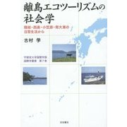 離島エコツーリズムの社会学―隠岐・西表・小笠原・南大東の日常生活から(宇都宮大学国際学部国際学叢書) [単行本]