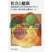 社会と健康―健康格差解消に向けた統合科学的アプローチ [単行本]