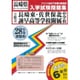 長崎県立中学校（長崎東・佐世保北・諫早高附属）入学試験問題集　平成28年春受験用 [全集叢書]