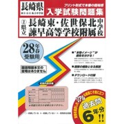 長崎県立中学校（長崎東・佐世保北・諫早高附属）入学試験問題集　平成28年春受験用 [全集叢書]