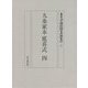 九条家本延喜式〈4〉(東京国立博物館古典籍叢刊〈4〉) [全集叢書]