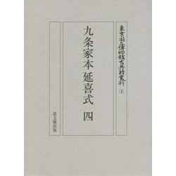 九条家本延喜式〈4〉(東京国立博物館古典籍叢刊〈4〉) [全集叢書]