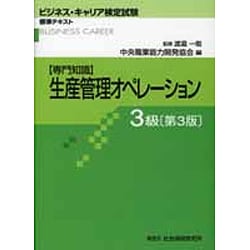 ヨドバシ.com - 生産管理オペレーション 3級 第3版（ビジネス