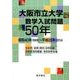 大阪市立大学数学入試問題50年－昭和40年(1965)～平成26年(2014) [単行本]