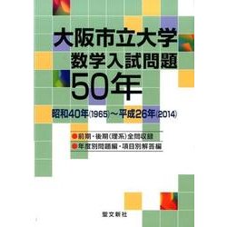 大阪市立大学数学入試問題50年－昭和40年(1965)～平成26年(2014) [単行本]