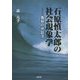 石原慎太郎の社会現象学―亀裂の弁証法 [単行本]