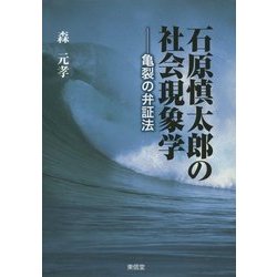 石原慎太郎の社会現象学―亀裂の弁証法 [単行本]