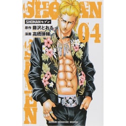 SHONANセブン 4（少年チャンピオン・コミックス） [コミック]