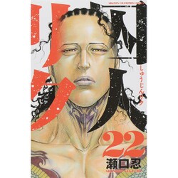 囚人リク 22（少年チャンピオン・コミックス） [コミック]