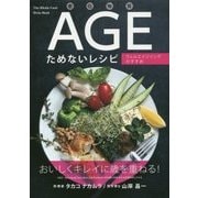 老化物質AGEためないレシピ―ウェルエイジングのすすめ [単行本]