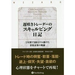 遅咲きトレーダーのスキャルピング日記―1年間で100万ドル儲けた喜怒哀楽の軌跡(ウィザードブックシリーズ) [単行本]