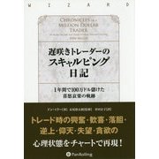 遅咲きトレーダーのスキャルピング日記―1年間で100万ドル儲けた喜怒哀楽の軌跡(ウィザードブックシリーズ) [単行本]