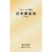エピソードで綴る日本黄金史(江戸時代) [単行本]