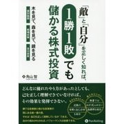「敵」と「自分」を正しく知れば、1勝1敗でも儲かる株式投資―木(個別銘柄)を見て、森(相場全体)を見て、鏡(自分自身)を見る [単行本]