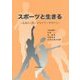 スポーツと生きる―生涯のスポーツライフ・デザイン [単行本]