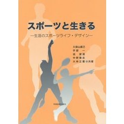 スポーツと生きる―生涯のスポーツライフ・デザイン [単行本]