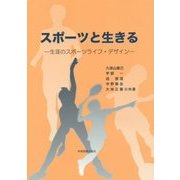 スポーツと生きる―生涯のスポーツライフ・デザイン [単行本]