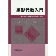線形代数入門 第2版 [単行本]