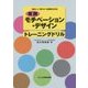 「自分」と「まわり」を活性化させる実践モチベーション・デザイン トレーニングドリル [単行本]